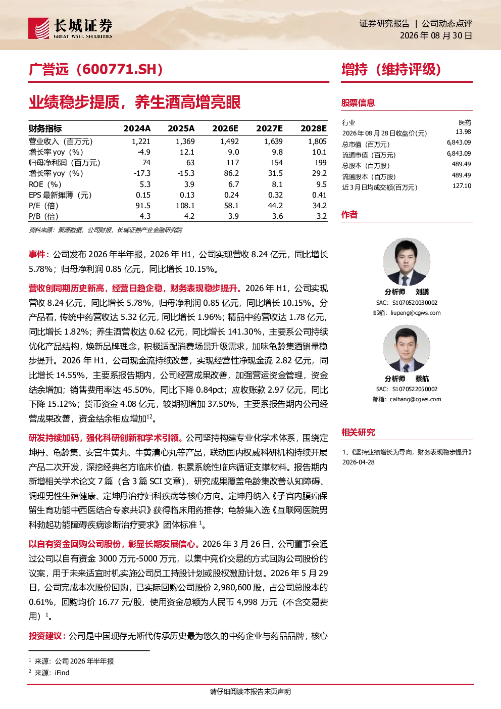 广誉远(600771.SH)业绩稳步提质，养生酒高增亮眼