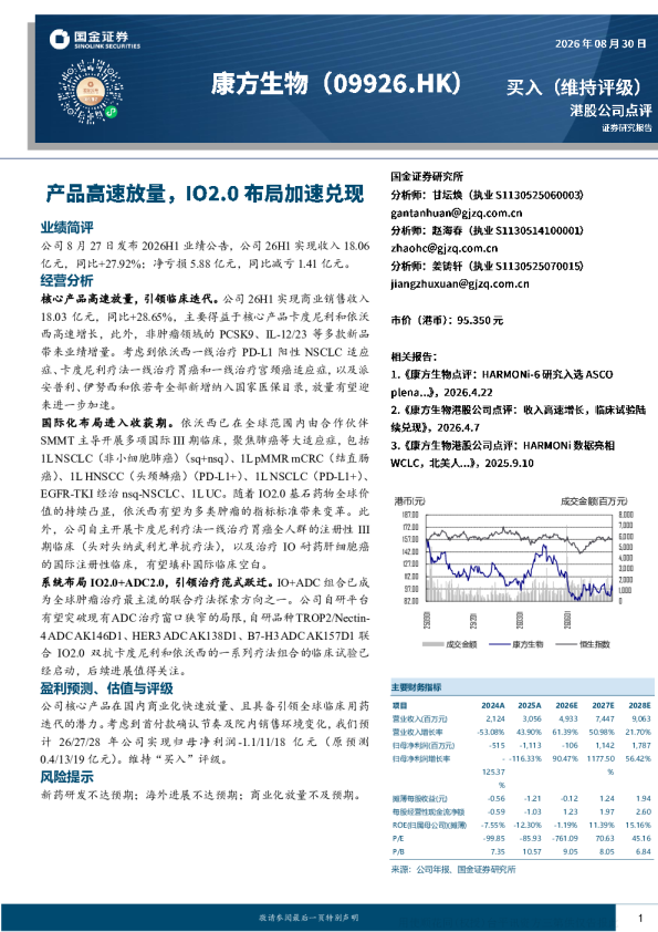 康方生物2026年上半年业绩点评：核心产品放量+IO2.0布局推进