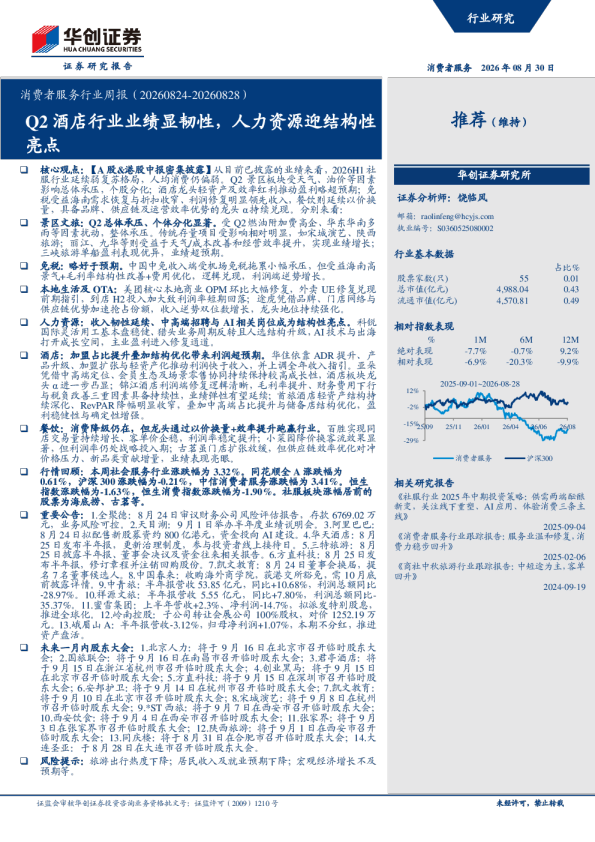 消费者服务行业周报（20260824-20260828） Q2酒店行业业绩显韧性，人力资源迎结构性亮点