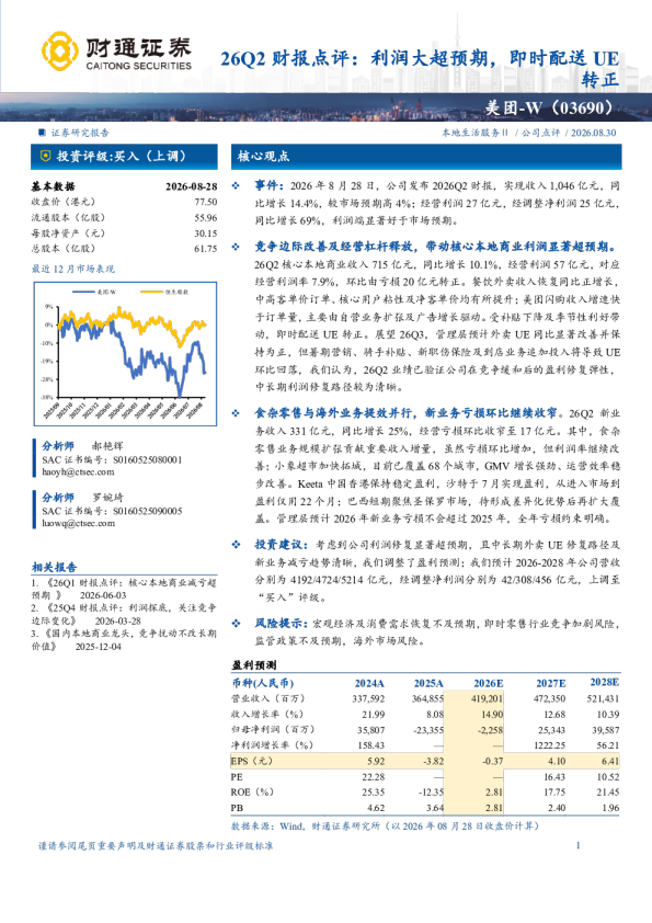 美团-W（03690）26Q2财报点评：利润大超预期，即时配送UE转正
