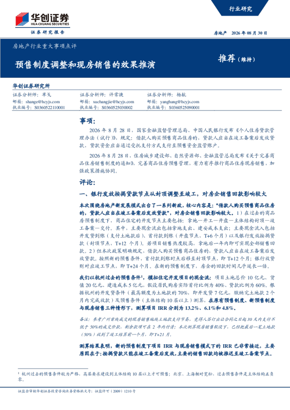 房地产行业重大事项点评：预售制度调整和现房销售的效果推演