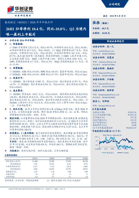 春秋航空（601021）2026年半年报点评