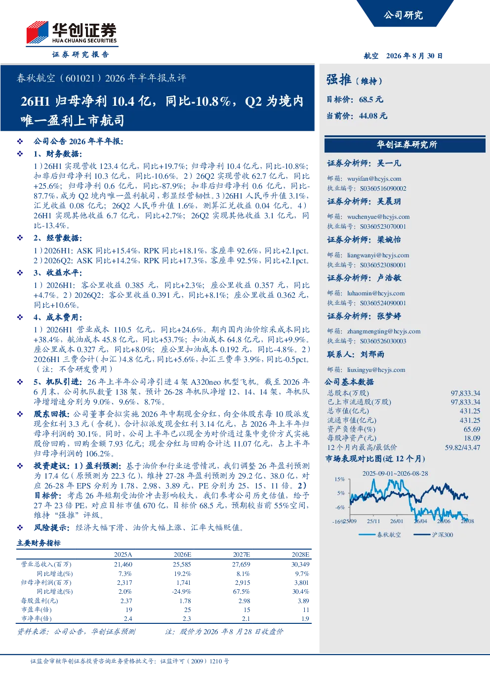 春秋航空（601021）2026年半年报点评