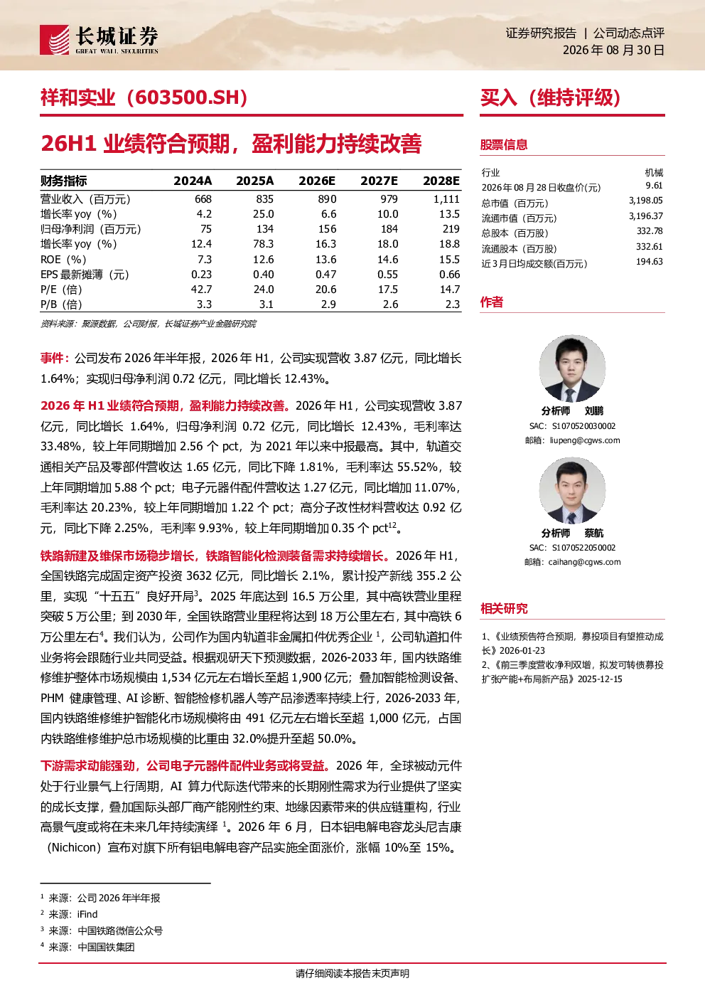 26H1业绩符合预期，盈利能力持续改善
