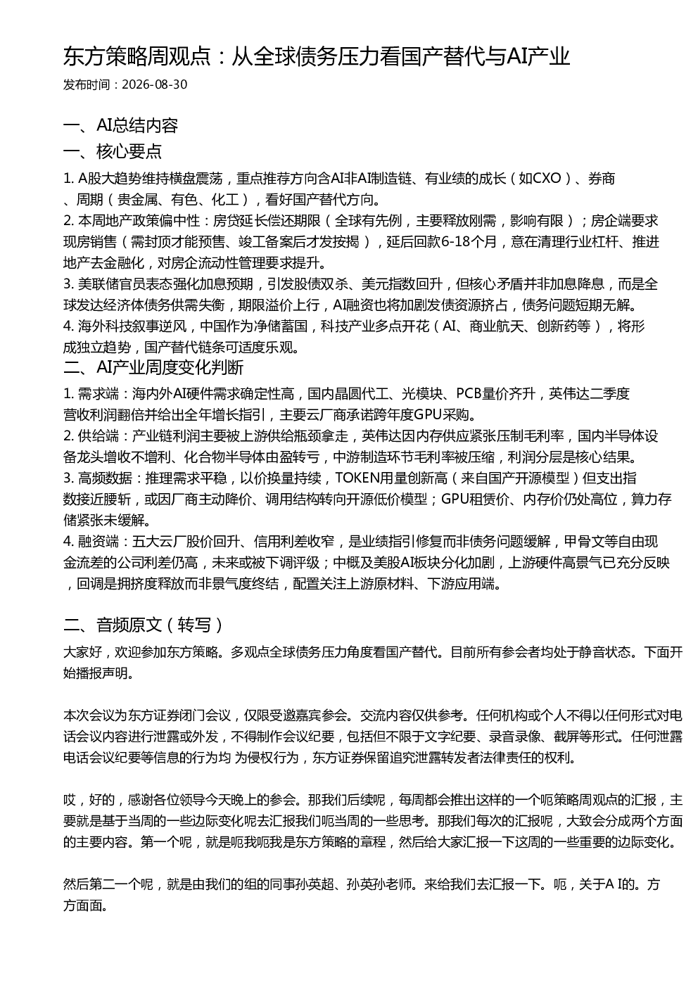 东方策略周观点：从全球债务压力看国产替代与AI产业