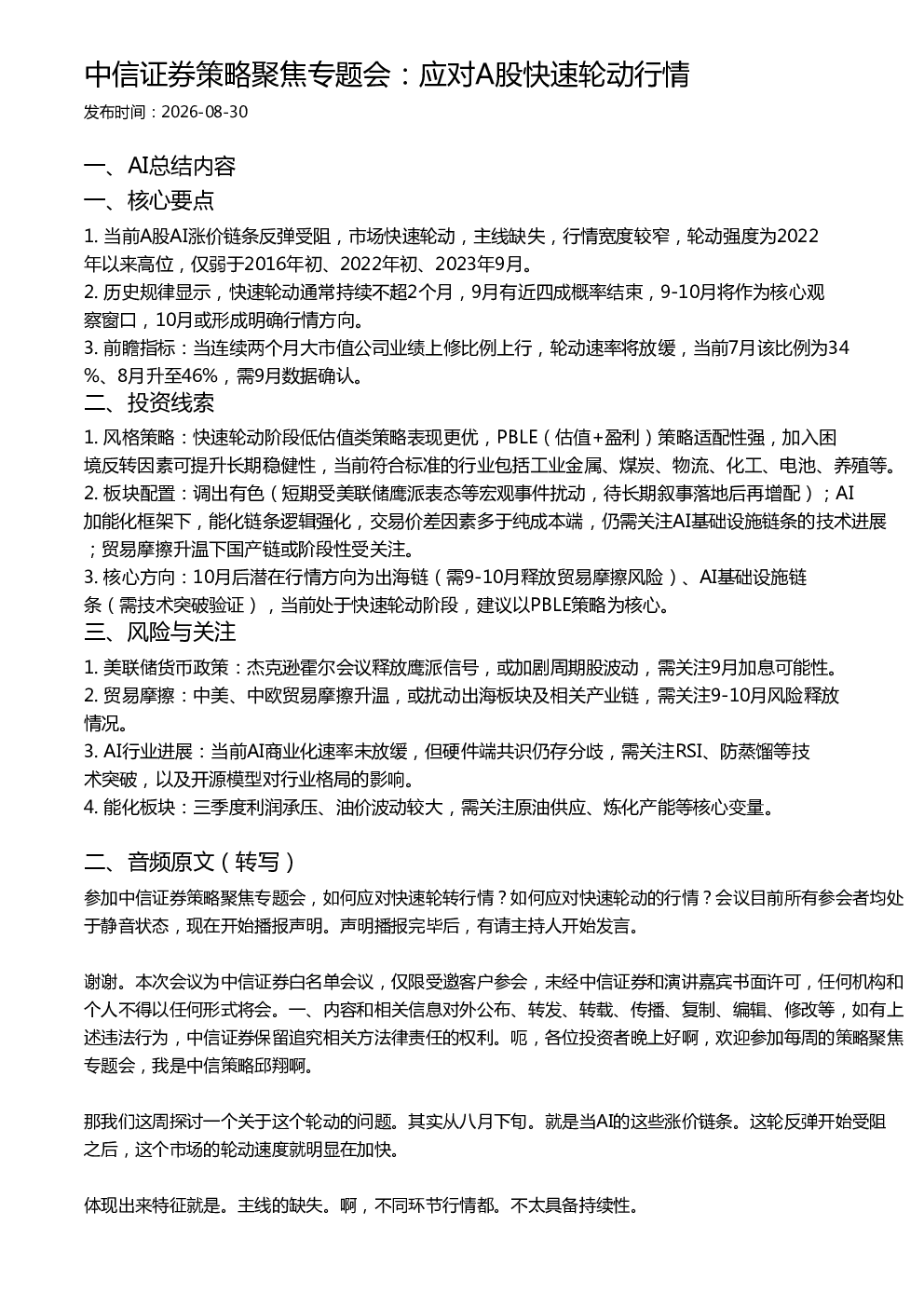 中信证券策略聚焦专题会：应对A股快速轮动行情