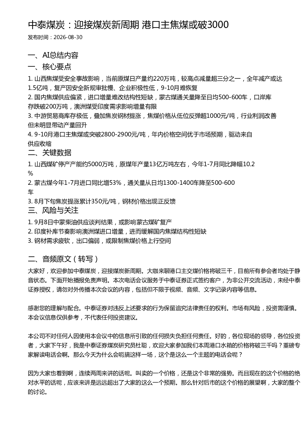 中泰煤炭：迎接煤炭新周期 港口主焦煤或破3000