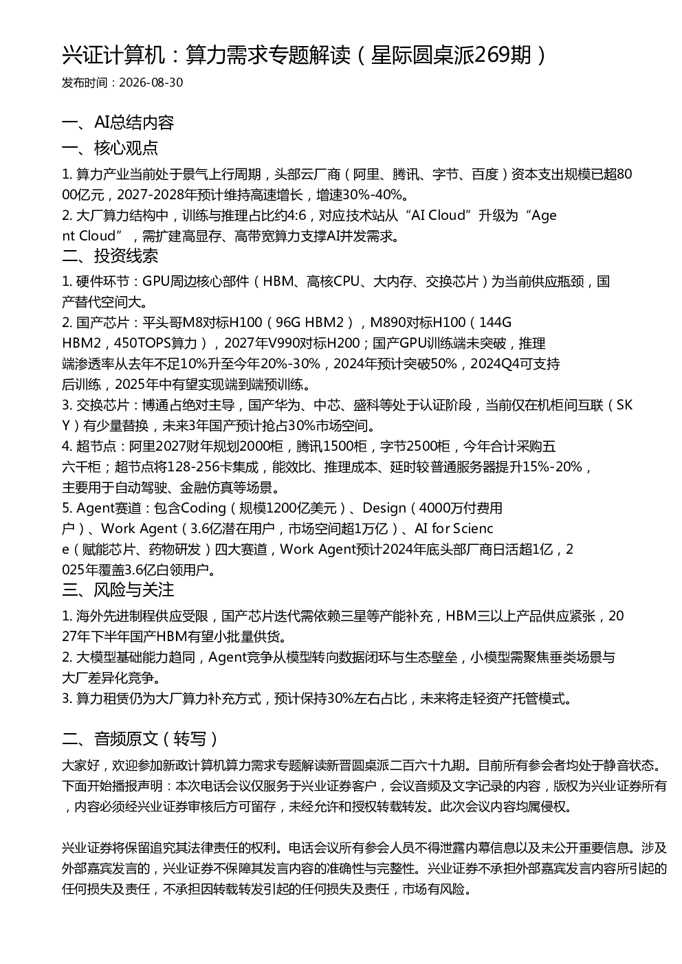 兴证计算机：算力需求专题解读（星际圆桌派269期）