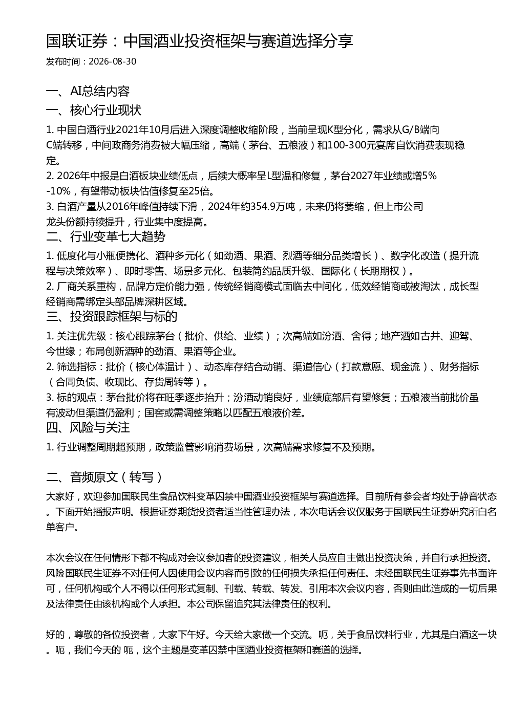 国联证券：中国酒业投资框架与赛道选择分享
