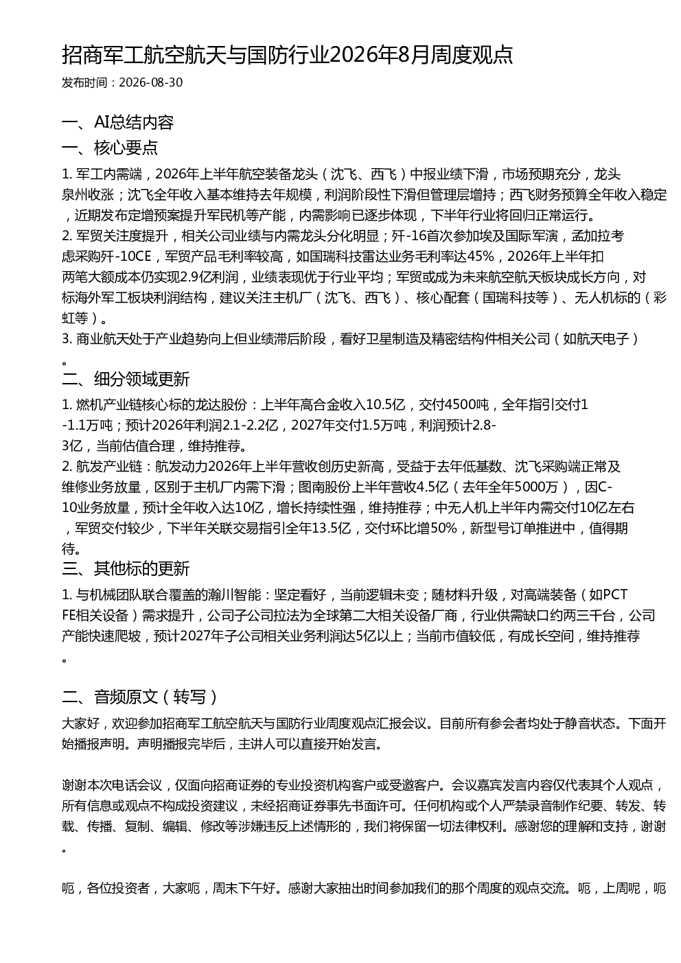 招商军工航空航天与国防行业2026年8月周度观点