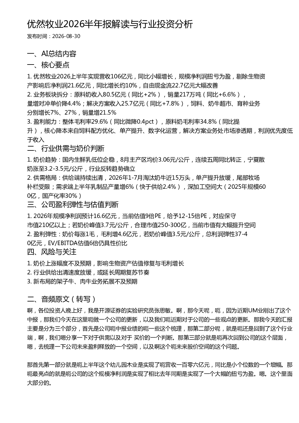 优然牧业2026半年报解读与行业投资分析