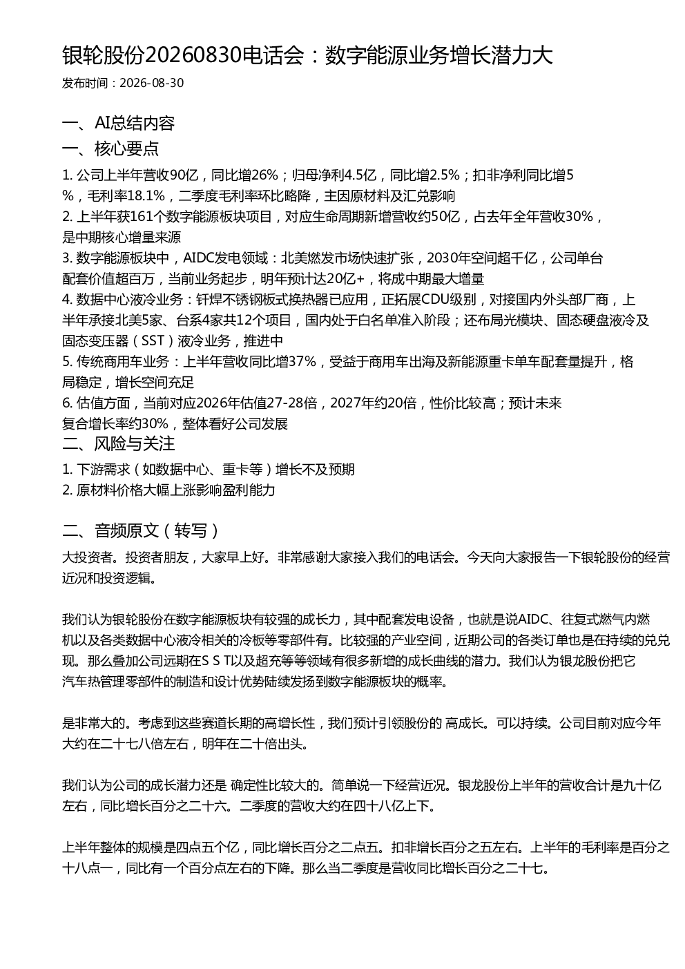 银轮股份20260830电话会：数字能源业务增长潜力大