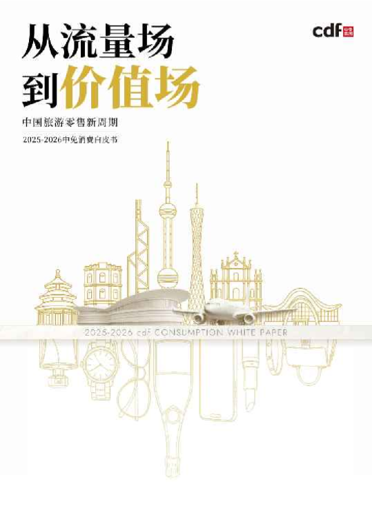 中国旅游零售新周期：从流量场到价值场——2025-2026年中免消费白皮书