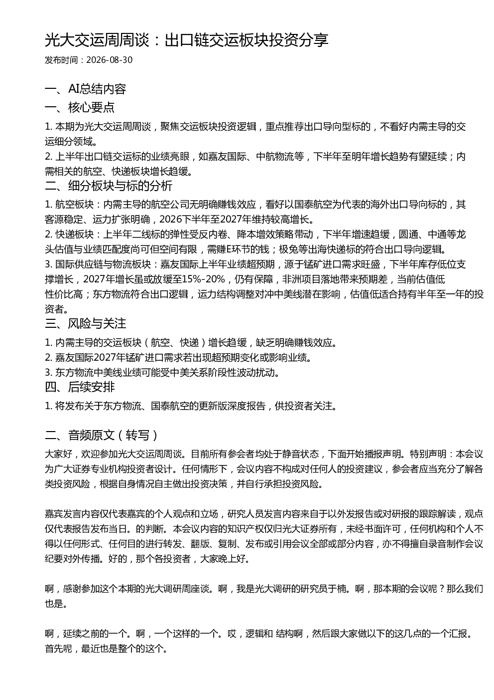 光大交运周周谈：出口链交运板块投资分享