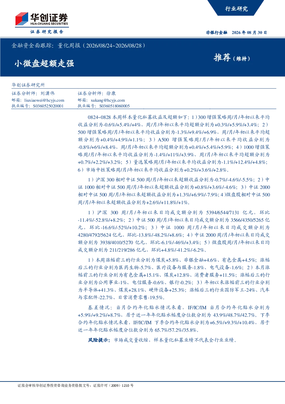 金融资金面跟踪：量化周报（2026/08/24~2026/08/28）