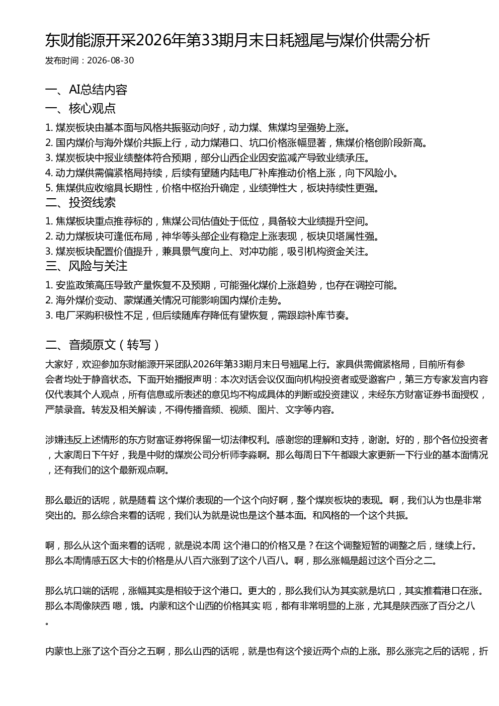 东财能源开采2026年第33期月末日耗翘尾与煤价供需分析