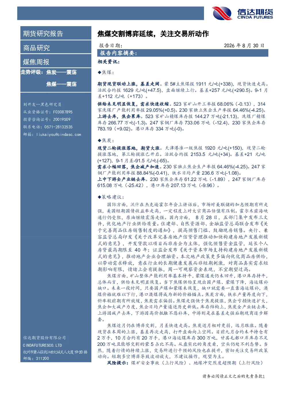 煤焦周报：焦煤交割博弈延续，关注交易所动作