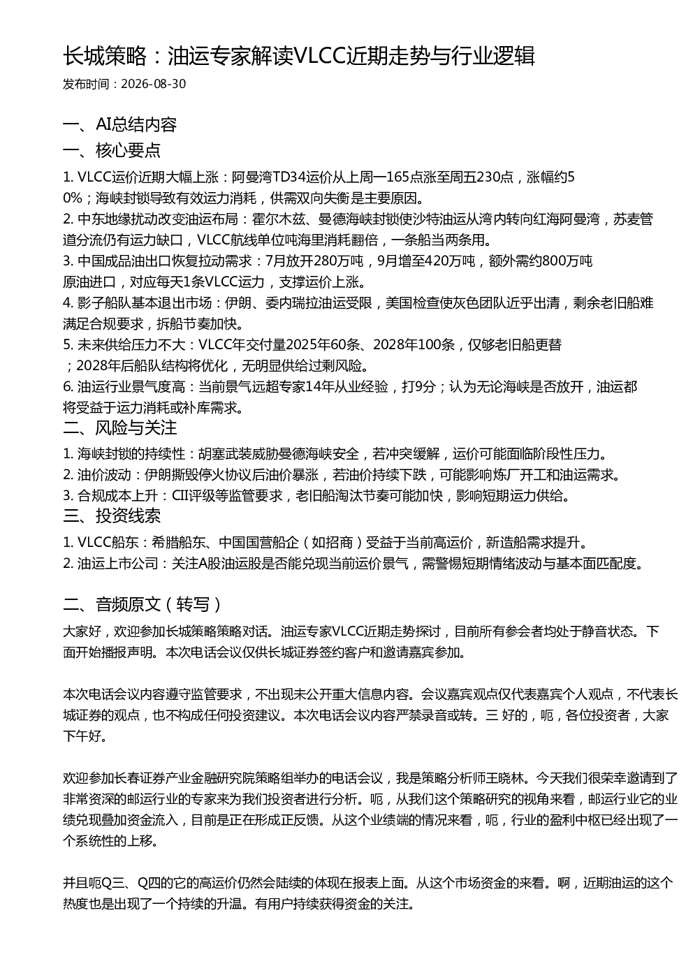 长城策略：油运专家解读VLCC近期走势与行业逻辑