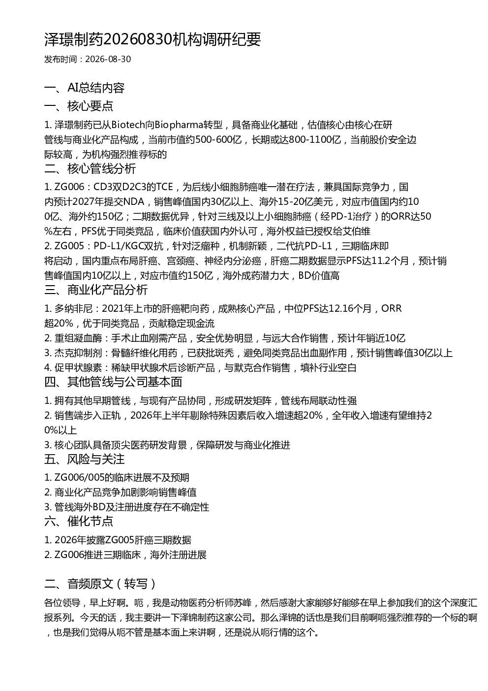 泽璟制药20260830机构调研纪要