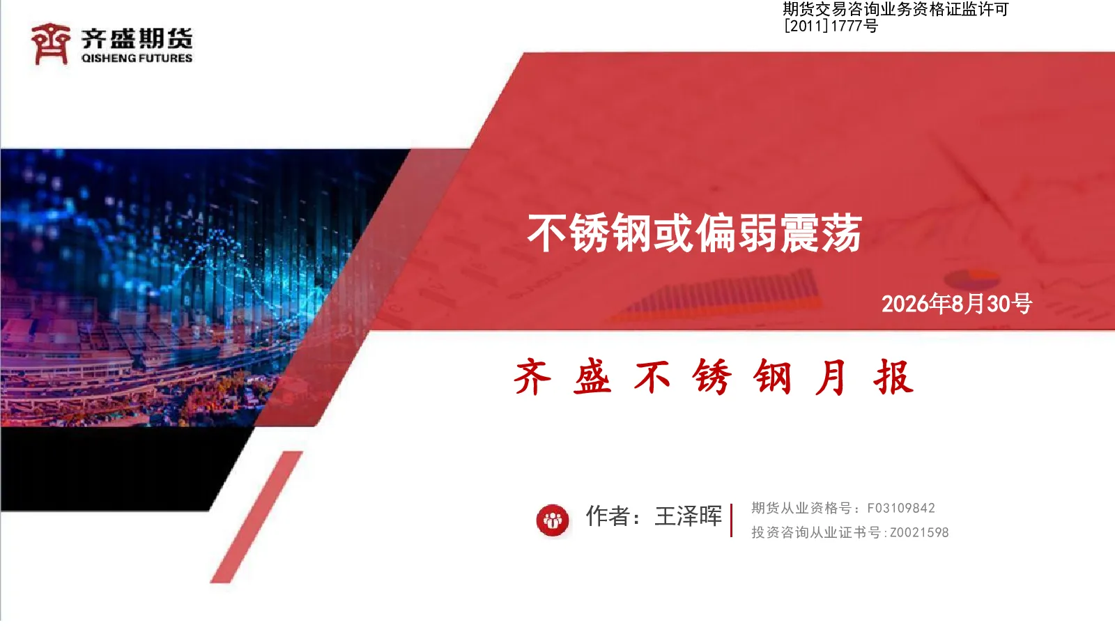 齐盛不锈钢月报：不锈钢或偏弱震荡