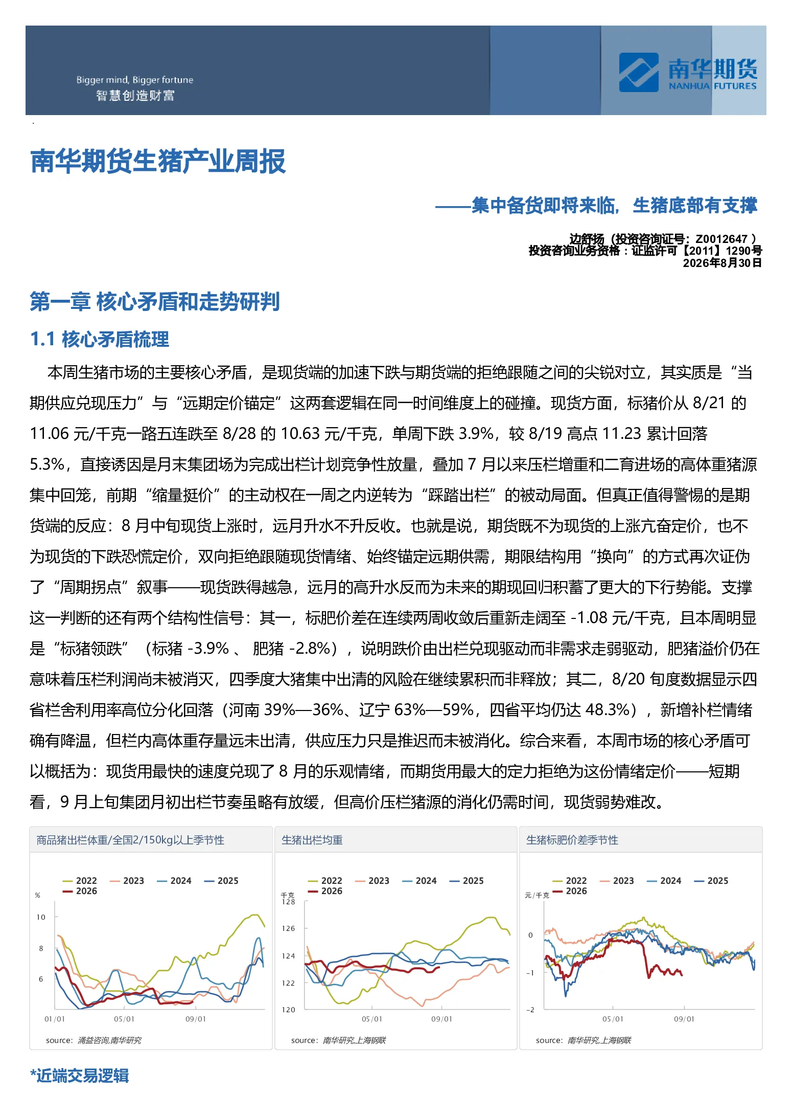 南华期货生猪产业周报——集中备货即将来临，生猪底部有支撑