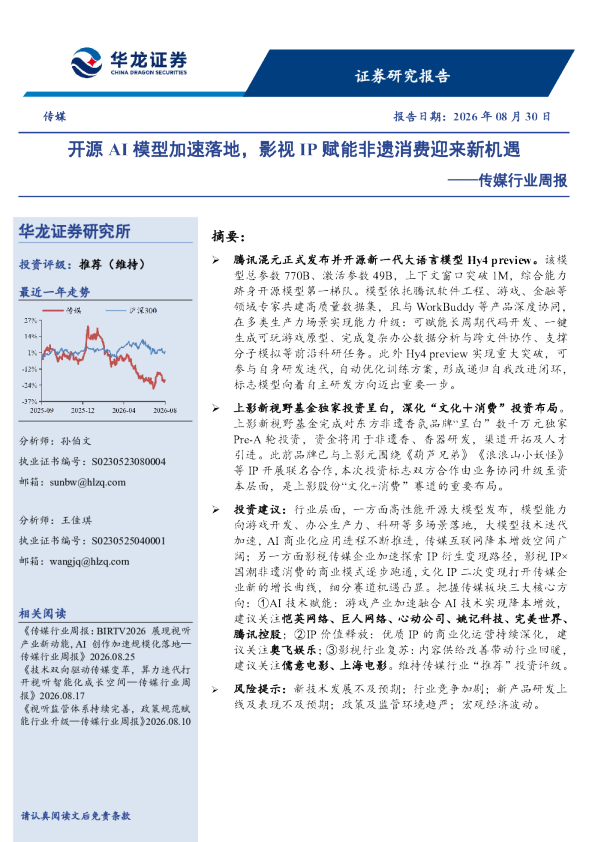 传媒行业周报：开源AI模型加速落地，影视IP赋能非遗消费迎来新机遇