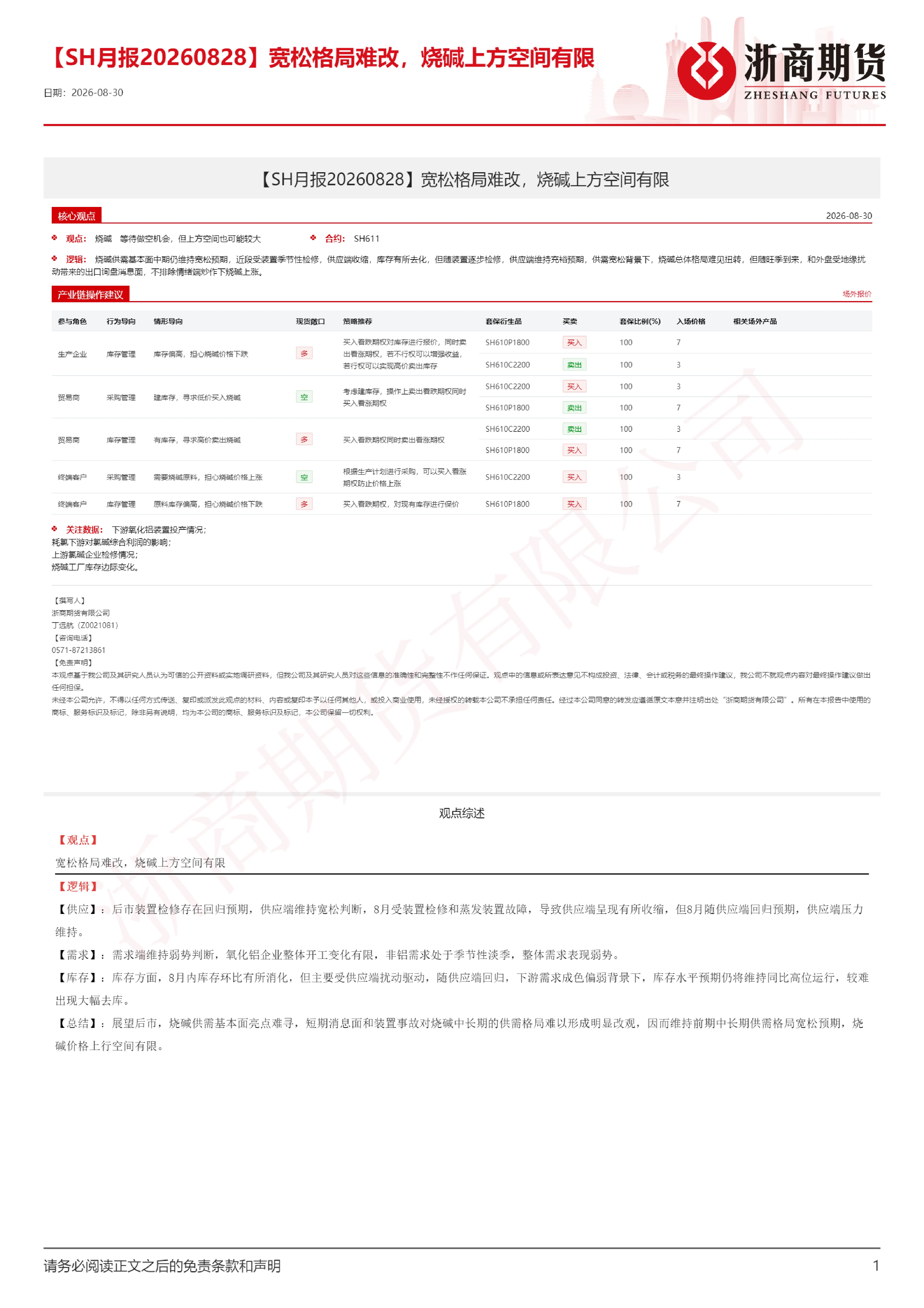 宽松格局难改，烧碱上方空间有限