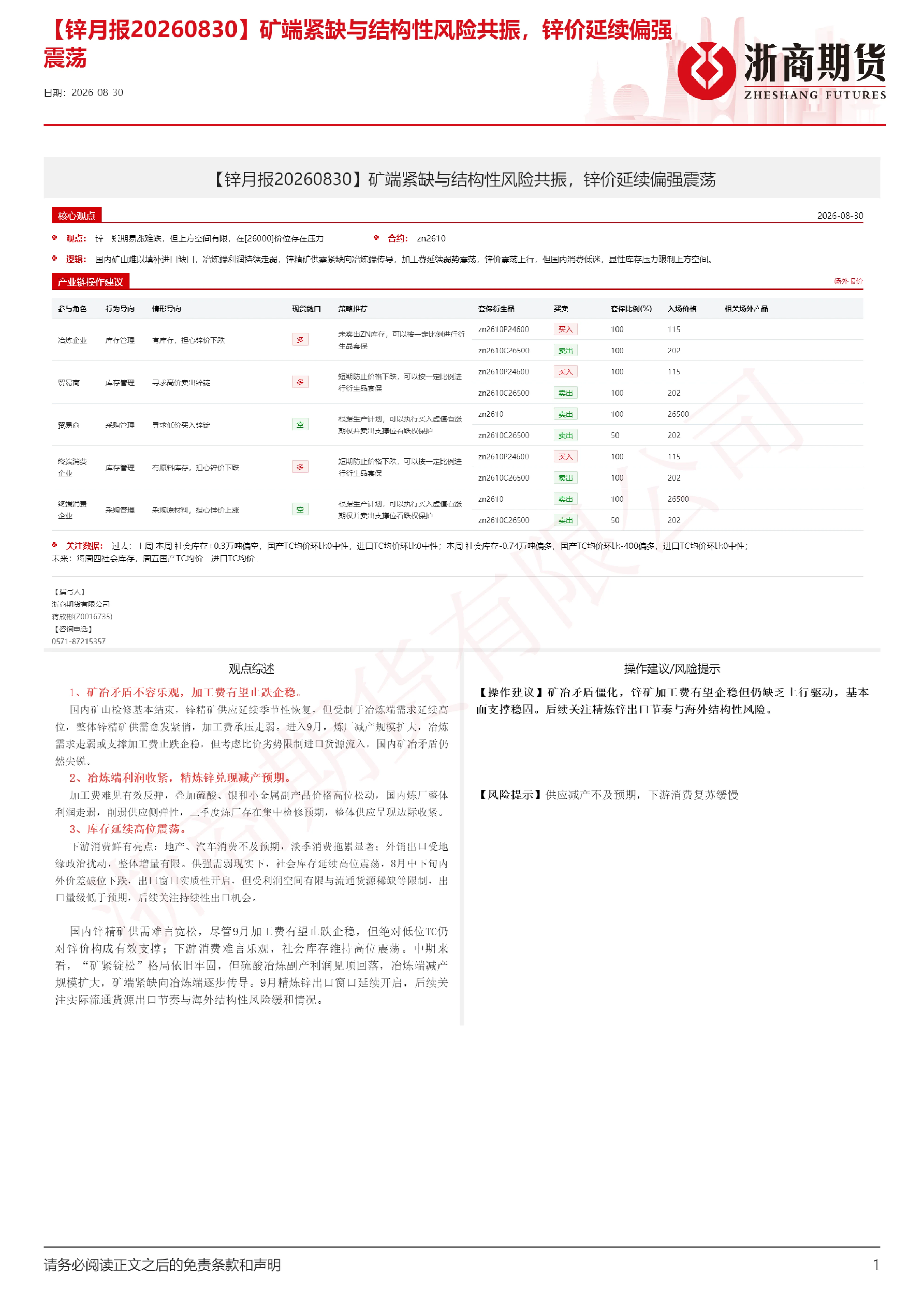 矿端紧缺与结构性风险共振,锌价延续偏强震荡