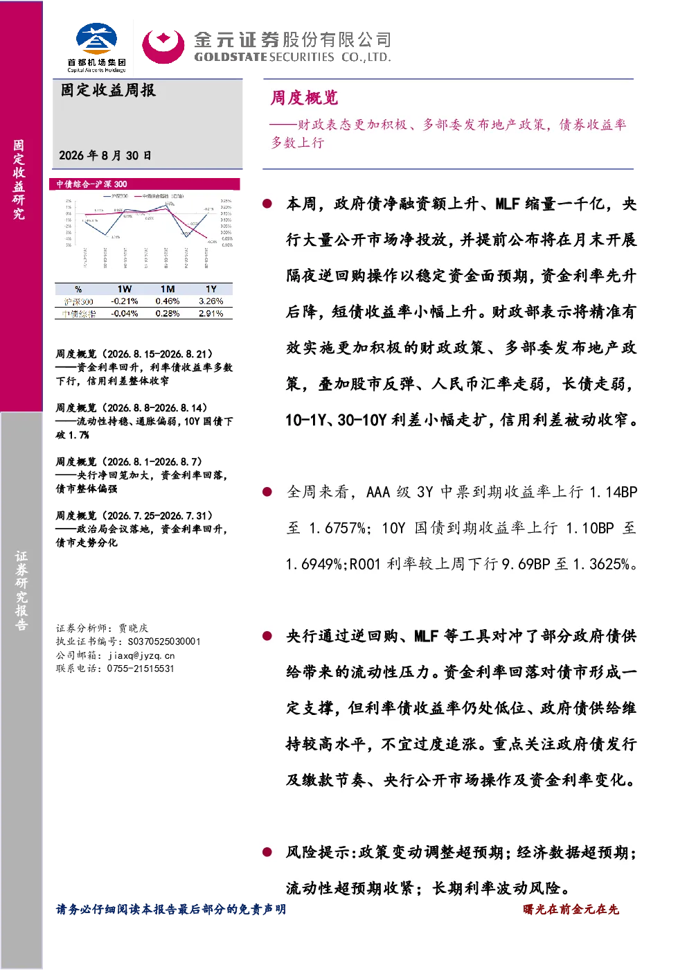固定收益周报：周度概览：财政表态更加积极、多部委发布地产政策，债券收益率多数上行