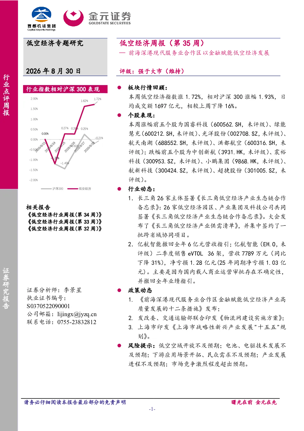 低空经济周报（第35周）：前海深港现代服务业合作区以金融赋能低空经济发展