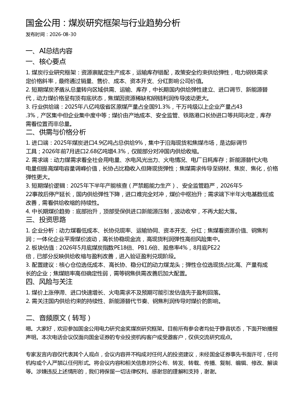 国金公用：煤炭研究框架与行业趋势分析