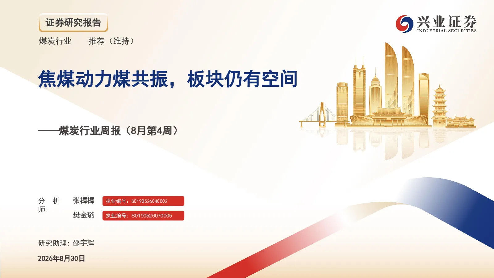 焦煤动力煤共振，板块仍有空间——煤炭行业周报（8月第4周）