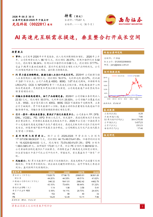 2026年中报点评：AI高速光互联需求提速，垂直整合打开成长空间
