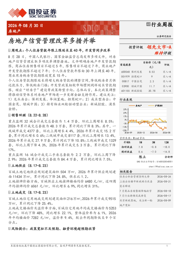 房地产行业周报：房地产信贷管理改革多措并举