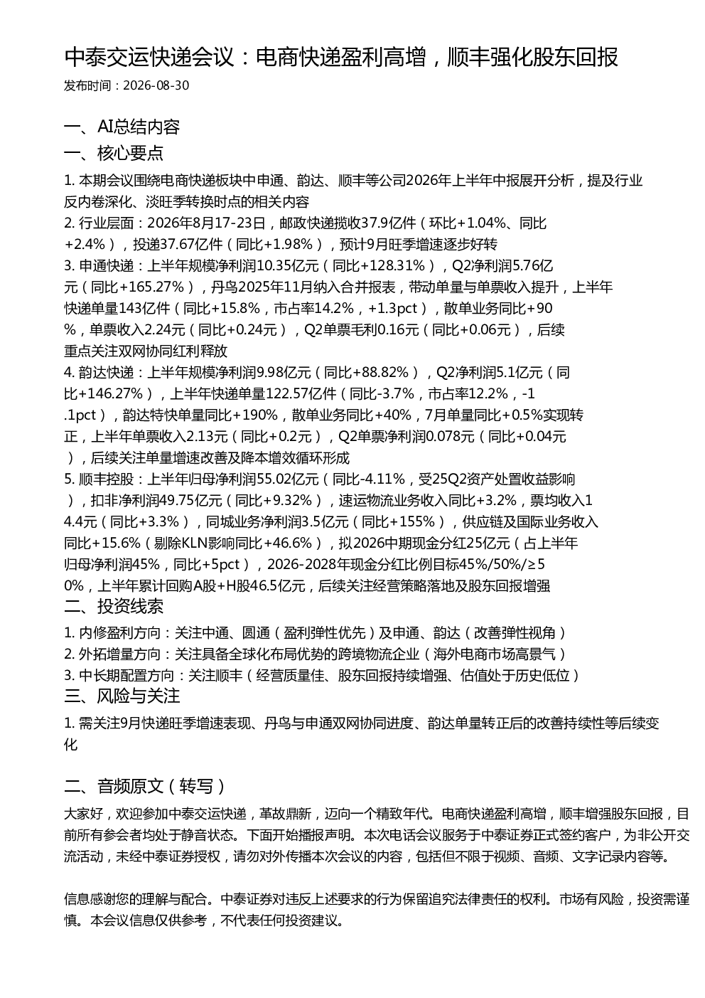 中泰交运快递会议：电商快递盈利高增，顺丰强化股东回报