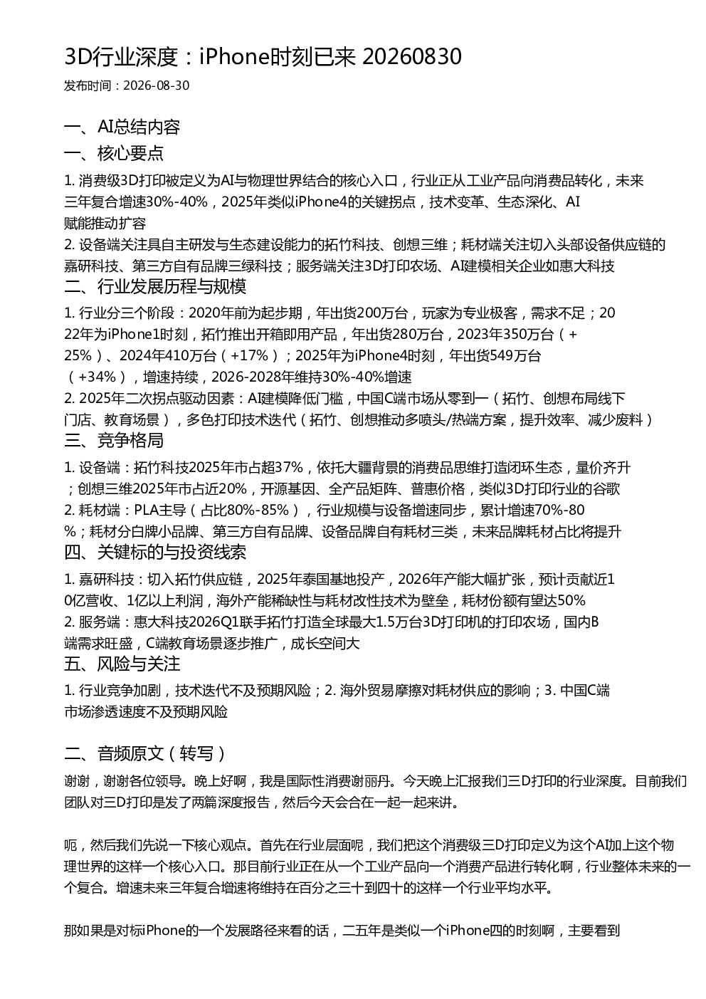 3D行业深度：iPhone时刻已来 20260830