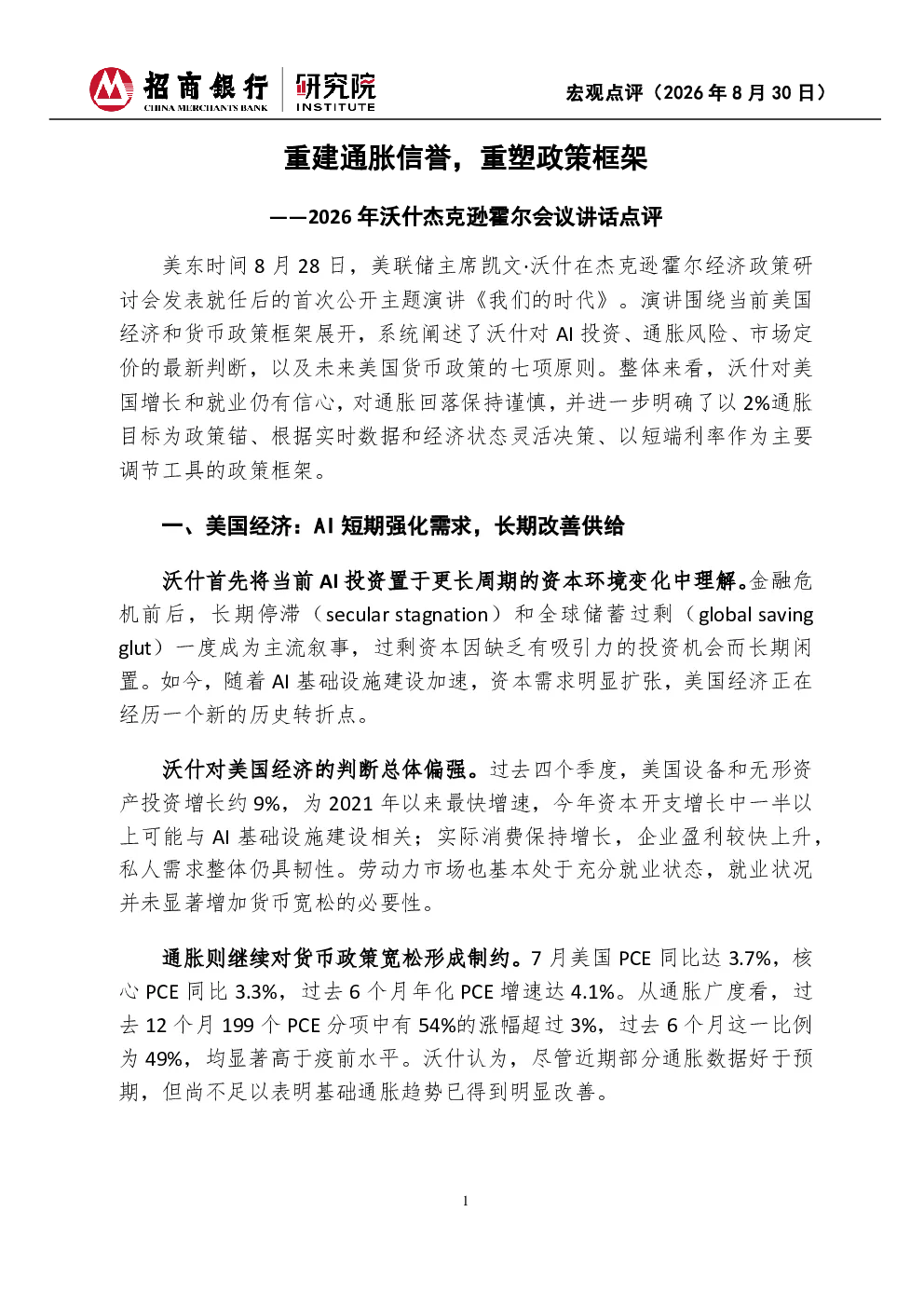 2026年沃什杰克逊霍尔会议讲话点评：重建通胀信誉，重塑政策框架