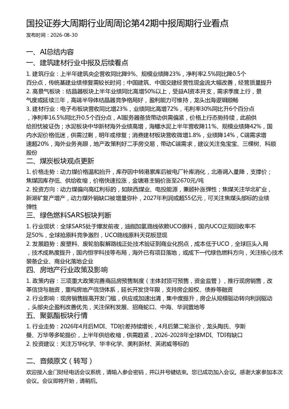 国投证券大周期行业周周论第42期中报周期行业看点