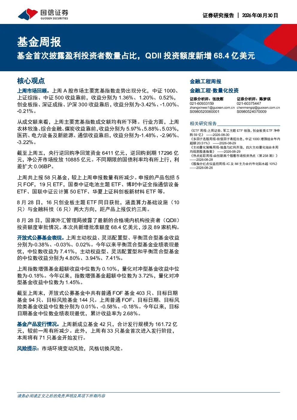 基金周报：基金首次披露盈利投资者数量占比，QDII投资额度新增68.4亿美元