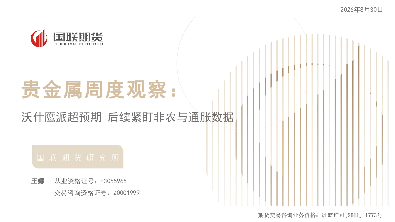 贵金属周度观察：沃什鹰派超预期 后续紧盯非农与通胀数据