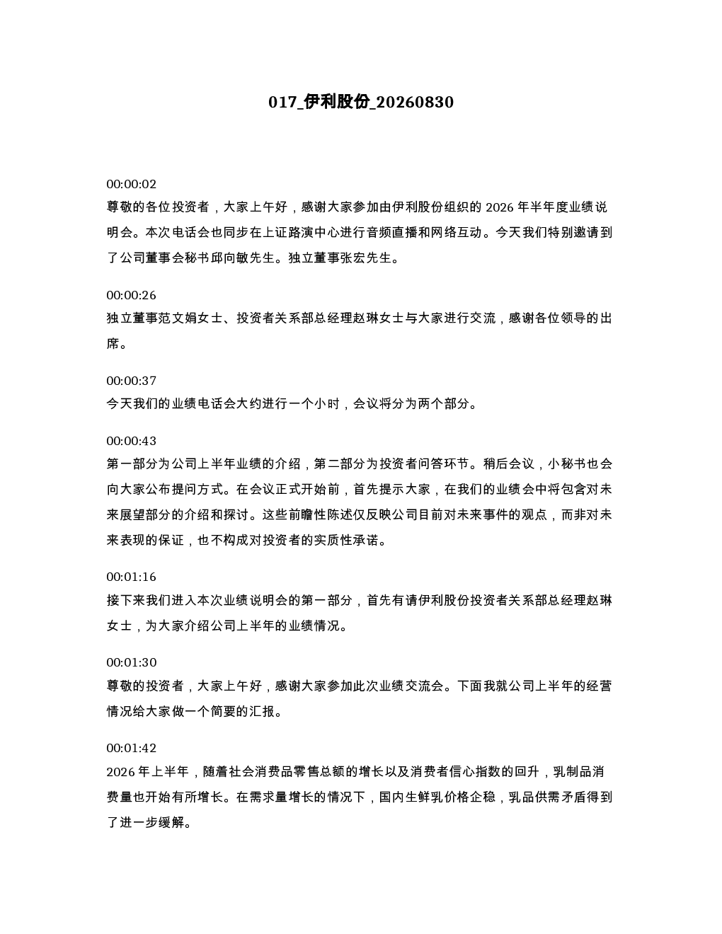 伊利股份 20260830