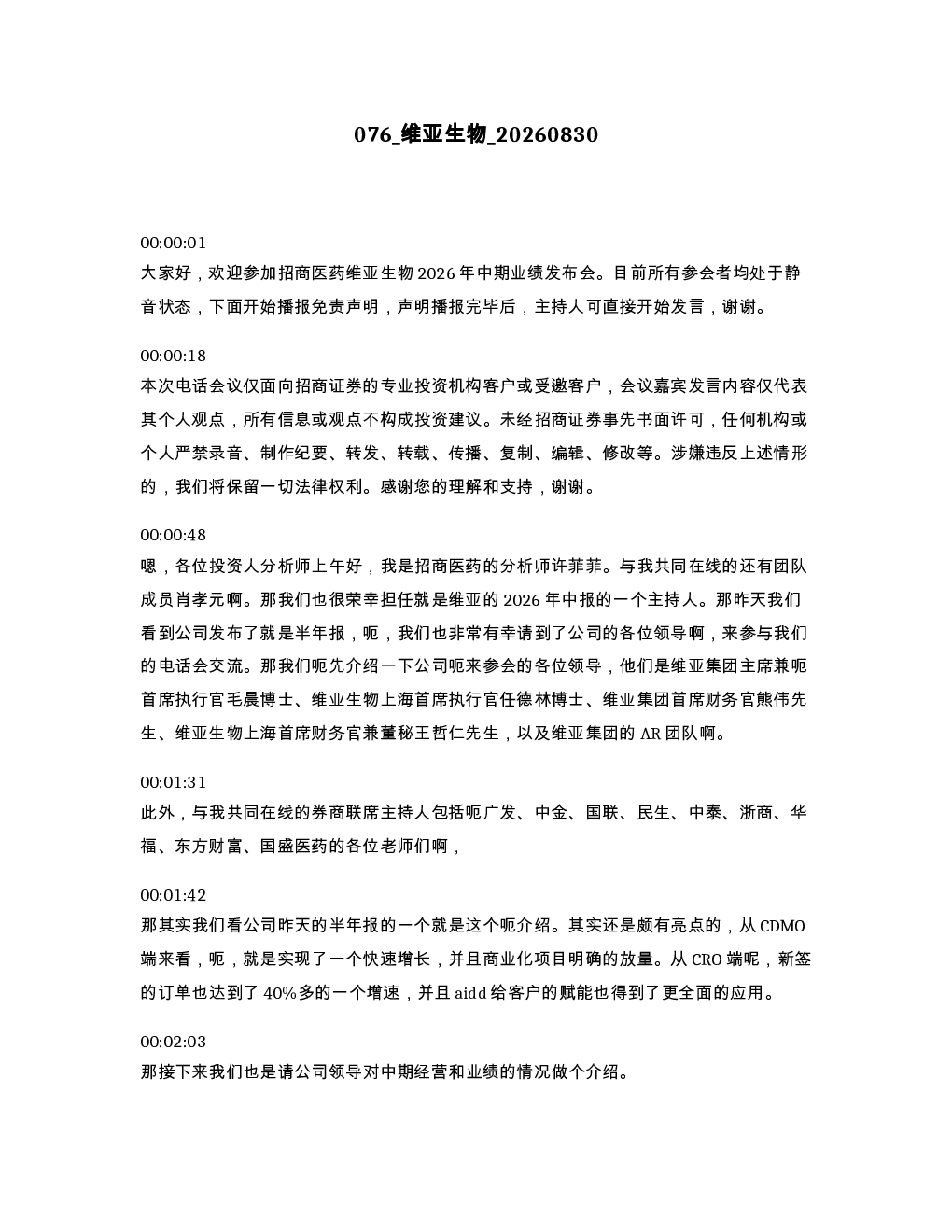 维亚生物 20260830