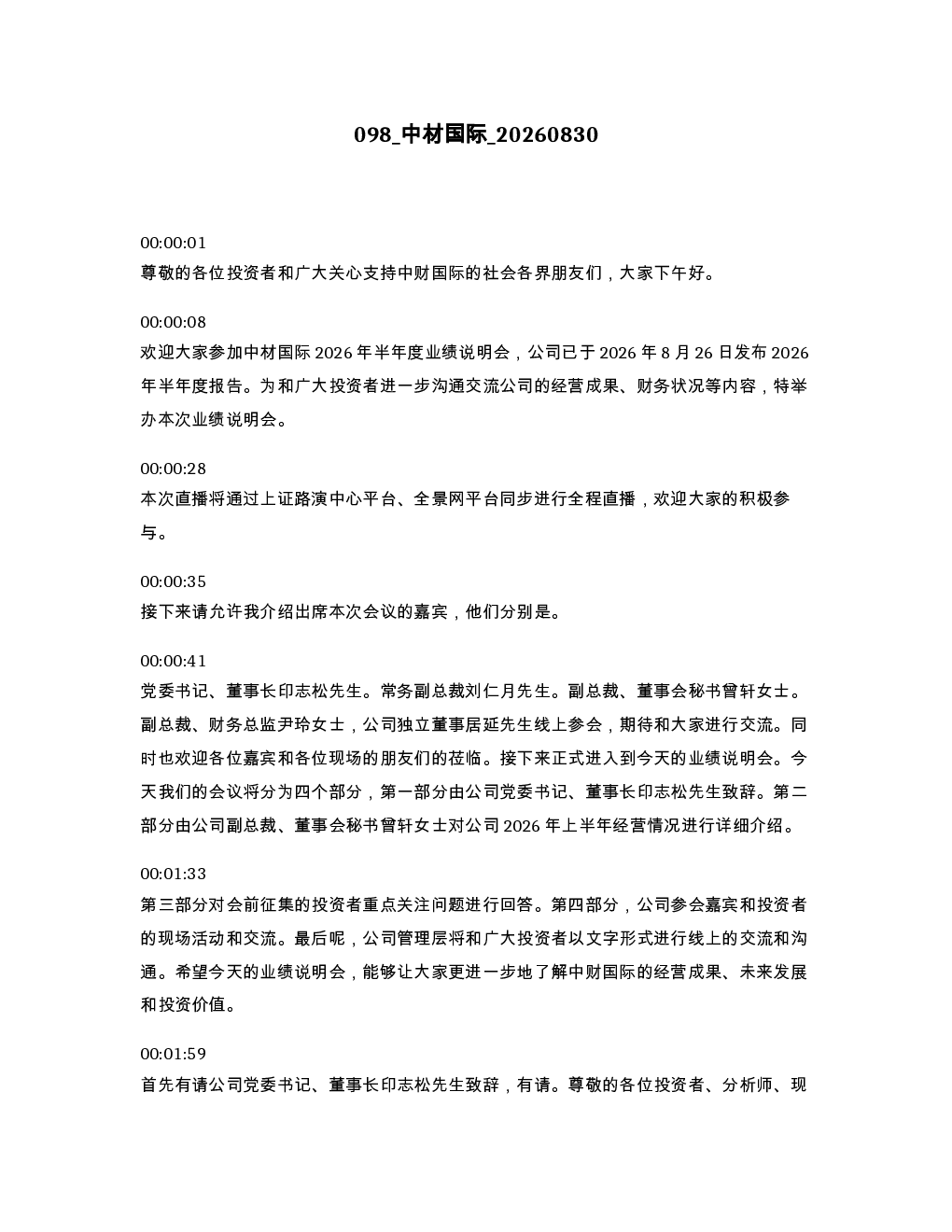 中材国际 20260830