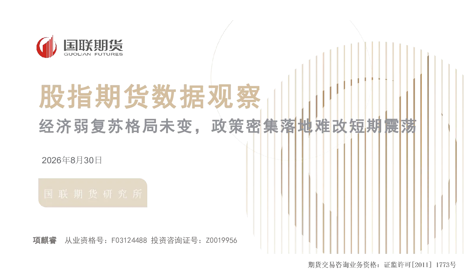 股指期货数据观察：经济弱复苏格局未变，政策密集落地难改短期震荡
