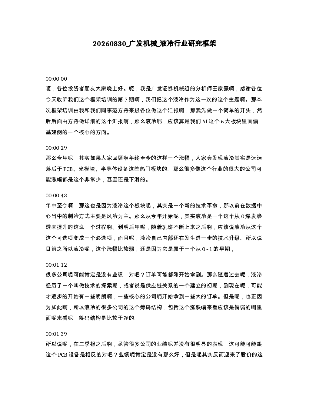 广发机械 液冷行业研究框架