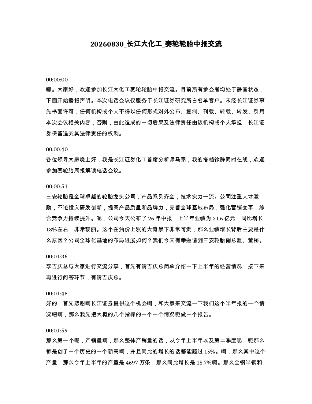 长江大化工 赛轮轮胎中报交流