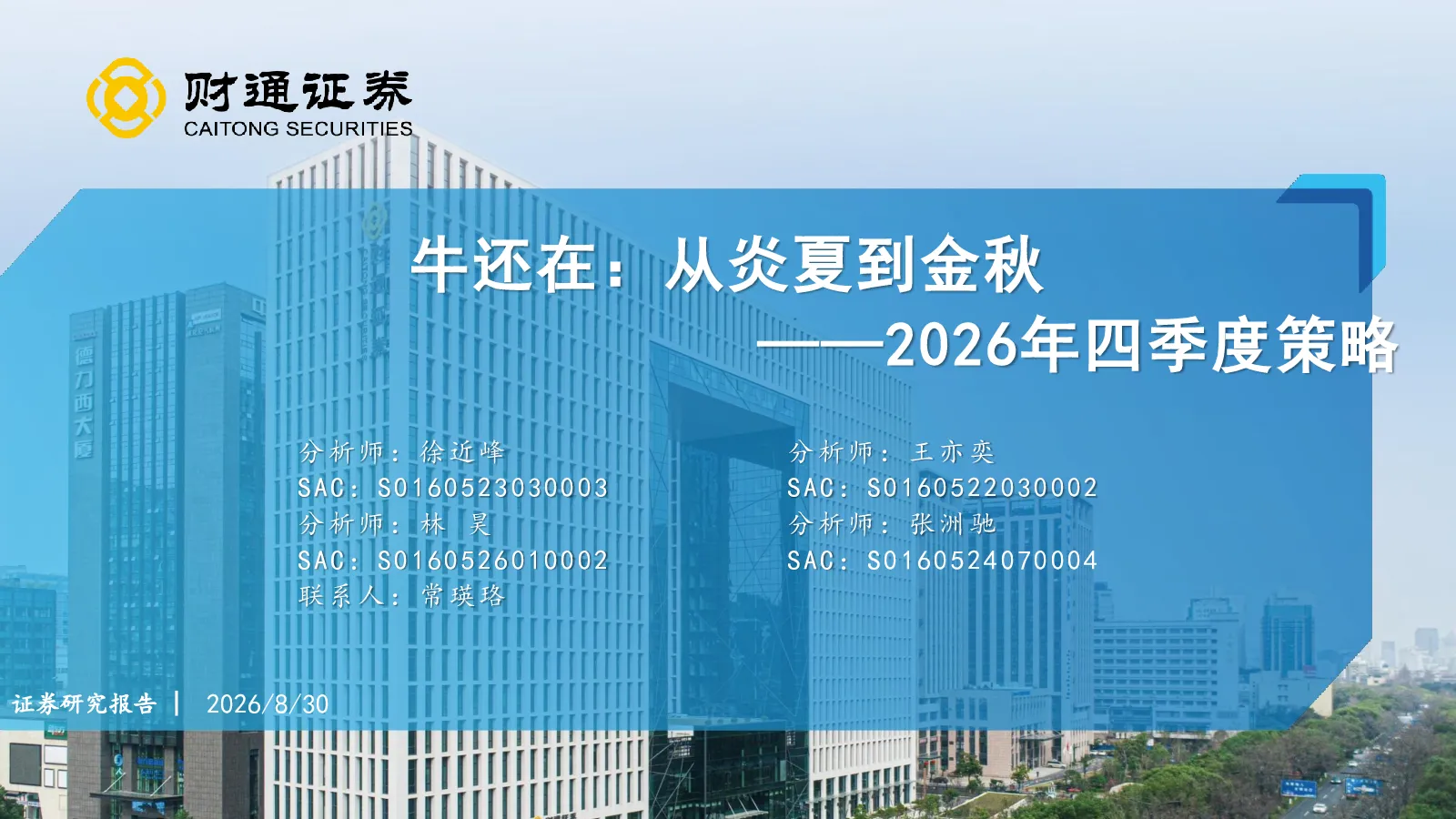 牛还在：从炎夏到金秋——2026年四季度策略