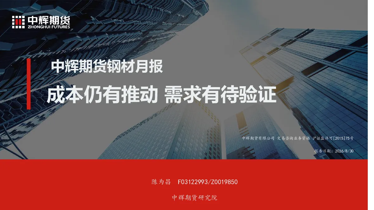 钢材月报：成本仍有推动 需求有待验证