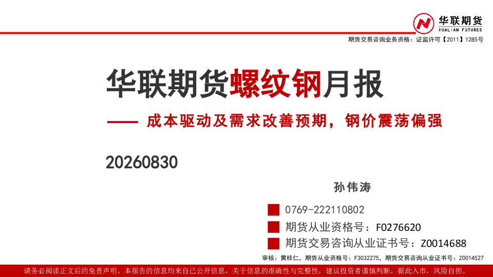 螺纹钢月报：成本驱动及需求改善预期，钢价震荡偏强