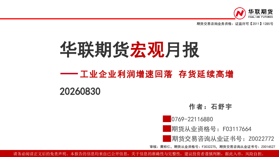 宏观月报：工业企业利润增速回落 存货延续高增